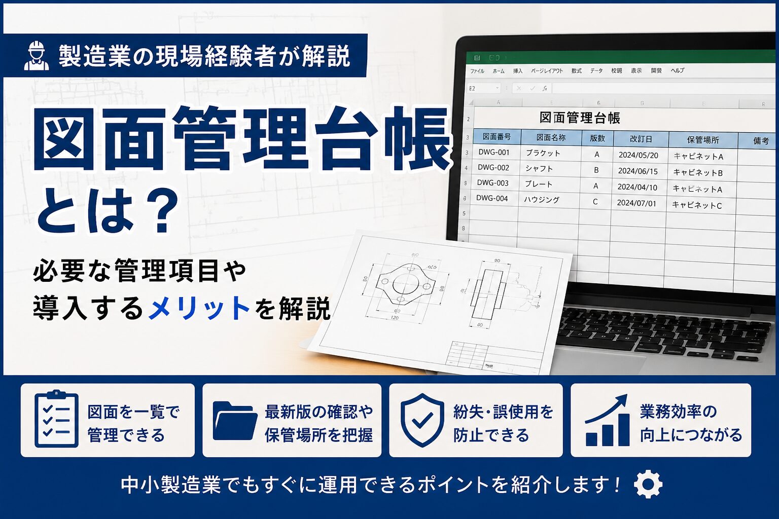 図面管理台帳の役割や管理項目、導入するメリットを解説するイメージ画像